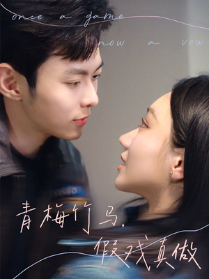 青梅竹马，假戏真做（60集）好看短剧看不停