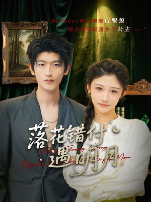 落花错付遇明月（79集）在线播放