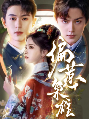 偏惹枭雄（82集）古装短剧推荐