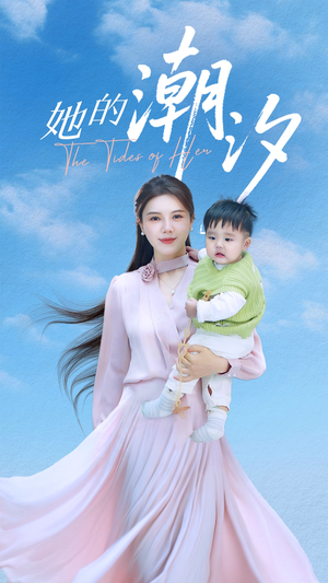 她的潮汐(50集) 她的潮汐(50集)全剧免费观看