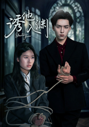 诱他入渊(57集) 诱他入渊(57集)全集一网打尽