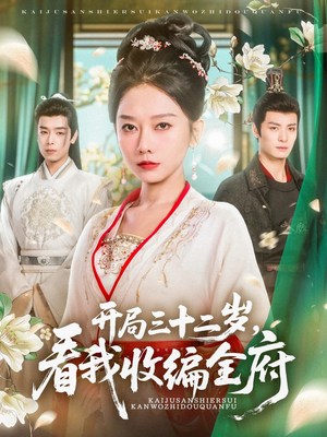 开局三十二岁看我收编全府（89集）热门短剧在线看