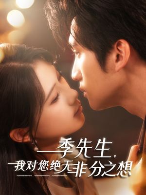 季先生,我对您绝无非分之想(50集) 季先生,我对您绝无非分之想(50集)无需会员免费看