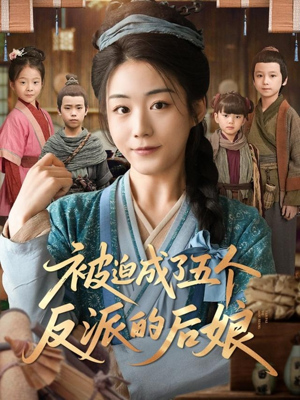 被迫成了五个反派的后娘(84集) 被迫成了五个反派的后娘(84集)全集在线看