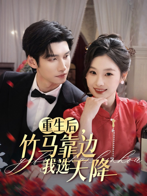重生后竹马靠边我选天降（70集）番茄短剧免费看