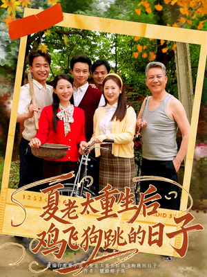 夏老太重生后鸡飞狗跳的日子（70集）精彩短剧推荐