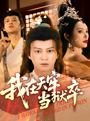 我在天牢当狱卒（61集）短剧上热门