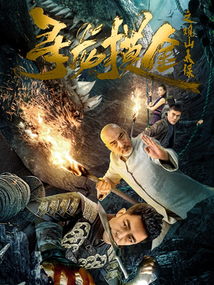 寻龙摸金之观山太保（80集）河马免费短剧