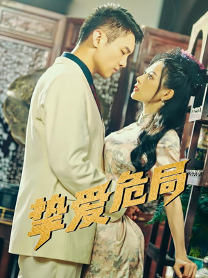 挚爱危局（79集）新短剧推荐