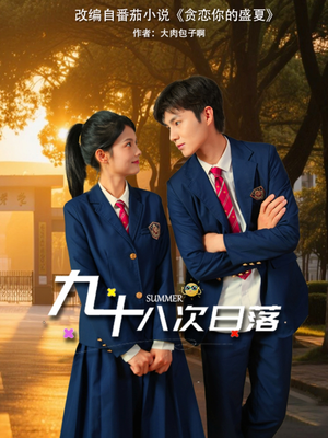 九十八次日落（80集）最火短剧推荐