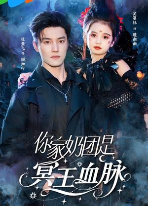 你家奶团是冥王血脉（60集）短剧在线更新