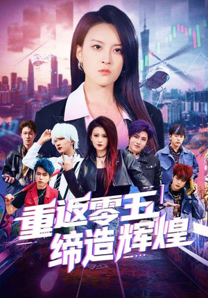 重返零五缔造辉煌（80集）番茄免费短剧