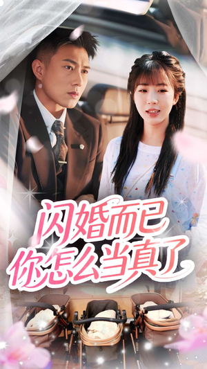 闪婚而已你怎么当真了（76集）短剧全集免费看