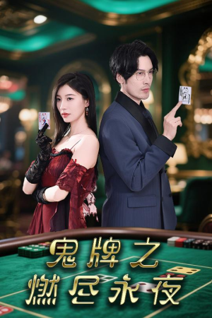 鬼牌之燃尽永夜（60集）短剧全集完整版