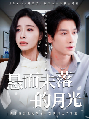 悬而未落的月光（40集）精彩短剧天天看