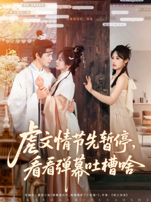 虐文情节先暂停看看弹幕吐槽啥（85集）在哪里可以全集