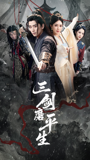 三剑磨平生（70集）一起看短剧