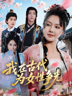 我在古代为女性争光（80集）精彩的短剧