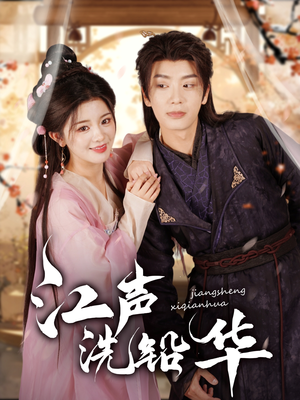 江声洗铅华(100集) 江声洗铅华(100集)无需充值尽情看