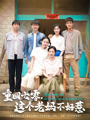 重回七零这个老妈不好惹（94集）番茄短剧免费看