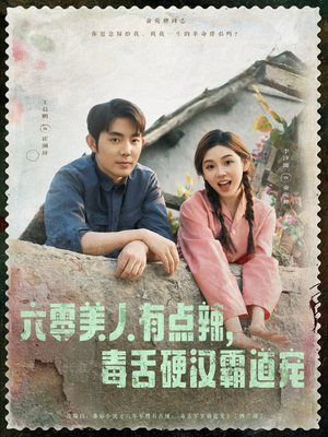 六零美人有点辣毒舌硬汉霸道宠（91集）无需会员轻松看