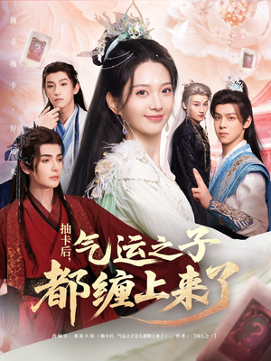 抽卡后气运之子都缠上来了（75集）第一季