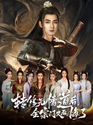 转修无情道后全宗门又后悔了（81集）免费短剧全集看