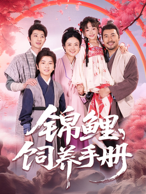 锦鲤饲养手册(80集) 锦鲤饲养手册(80集)精彩短剧分享