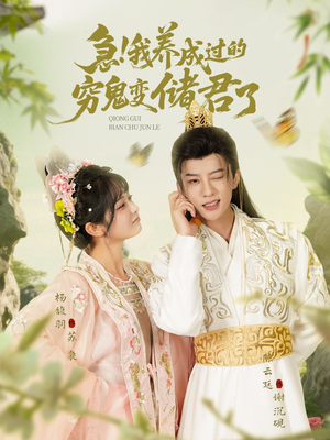 急我养成过的穷鬼变储君了（87集）零花钱看整部剧