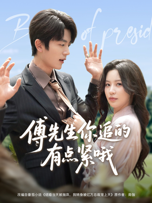 傅先生你追的有点紧哦（95集）精彩短剧片段
