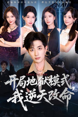 开局地狱模式我逆天改命(60集) 开局地狱模式我逆天改命(60集)河马免费短剧