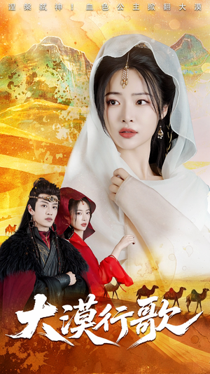 大漠行歌（70集）短剧热播推荐