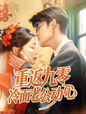 重返九零冷面老公动了心（70集）短剧推荐分享