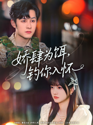 娇肆为饵钓你入怀(88集) 娇肆为饵钓你入怀(88集)短剧全集免费看