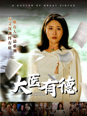 大医有德（52集）全网短剧抢先看