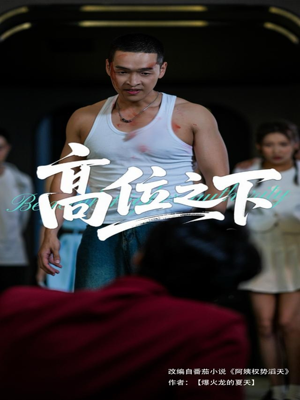 高位之下（65集）精彩片段