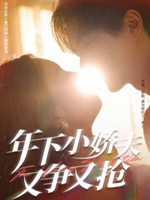 年下小娇夫又争又抢（90集）短剧在哪里看