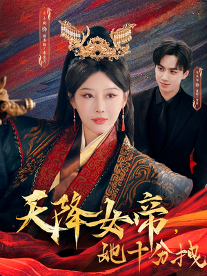 天降女帝她十分拽(61集) 天降女帝她十分拽(61集)在线观看全集
