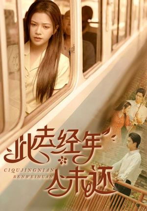 此去经年人未还（78集）精彩短剧来了