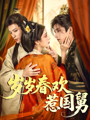 岁岁春欢惹国舅（60集）太好看了短剧