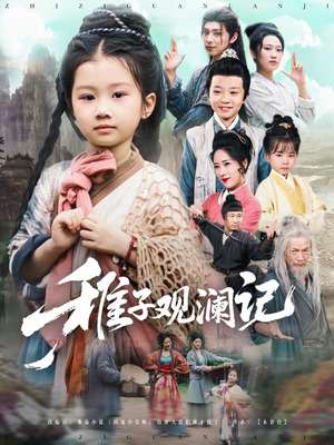 稚子观澜记（81集）短剧前十排行榜