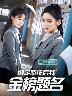 绑定系统后我金榜题名（63集）怎么看全集