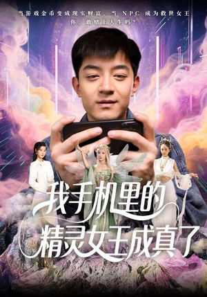 我手机里的精灵女王成真了（65集）好看上头的短剧