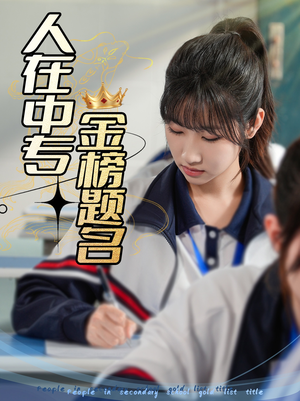 人在中专金榜题名（60集）热门短剧来袭