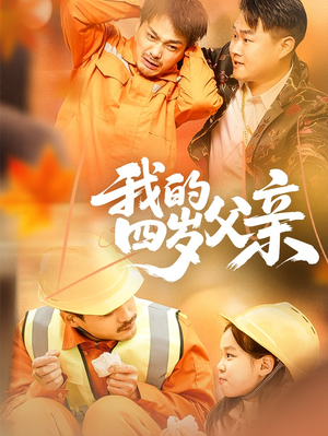 我的四岁父亲(70集) 我的四岁父亲(70集)免费短剧大全
