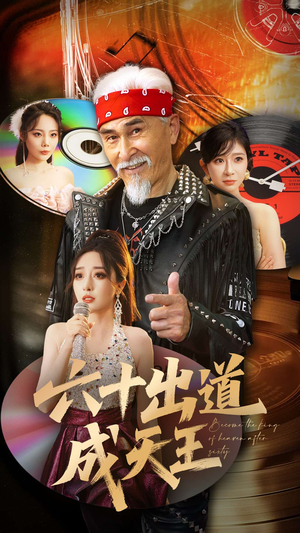 六十出道成天王（70集）全剧看到大结局