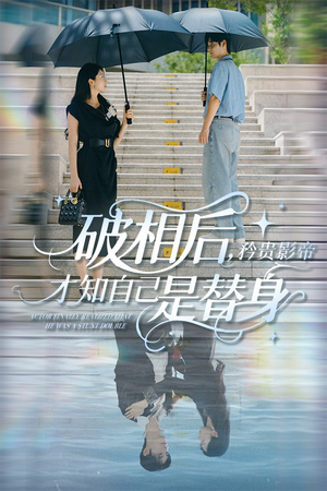 破相后矜贵影帝才知自己是替身（60集）免费短剧看全集