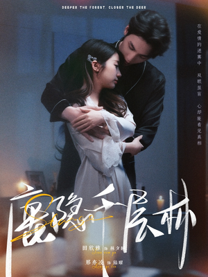 鹿隐千层林（67集）更新时间