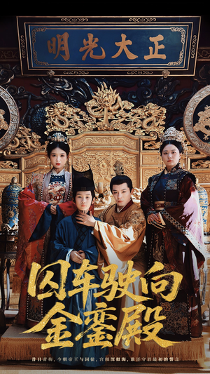 囚车驶向金銮殿（59集）集免费看短剧