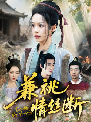 兼祧情丝断（75集）悬疑短剧推荐